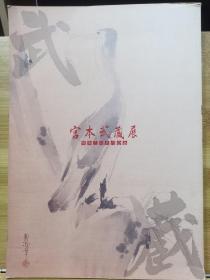 宫本武藏展