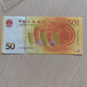 人民币发行七十周年纪念钞一张