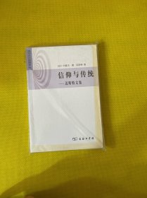 信仰与传统：迈斯特文集