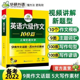 2022大学英语六级作文100篇 华研外语六级英语CET6级可搭六级真题听力阅读语法口语翻译词汇