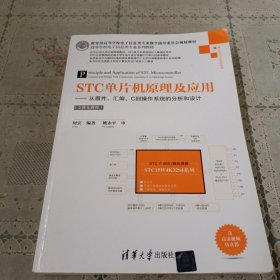 STC单片机原理及应用 从器件、汇编、C到操作系统的分析和设计（立体化教程）