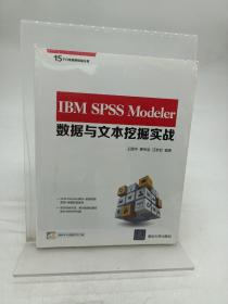 IBM SPSS Modeler数据与文本挖掘实战