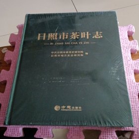 日照市茶叶志（全新带塑封）