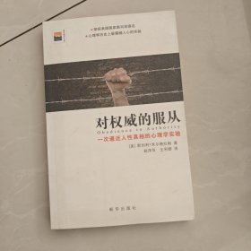 对权威的服从：一次逼近人性真相的心理学实验