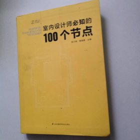 室内设计师必知的100个节点