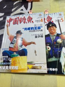 中国钓鱼2005 4，5
