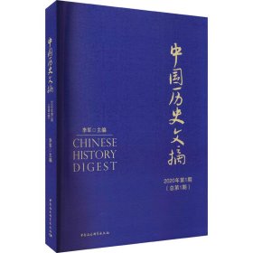 中国历史文摘2020年第1期·总第1期