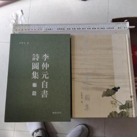 李仲元自书诗图集