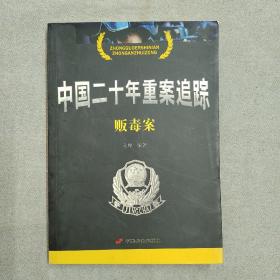 中国二十年重案追踪（贩毒案）