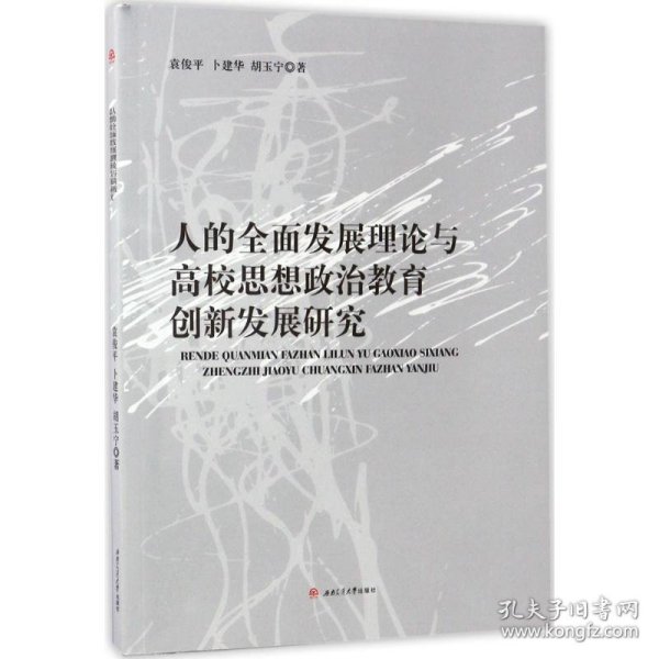 人的全面发展理论与高校思想政治教育创新发展研究