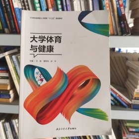 大学体育与健康王彤西北工业大学