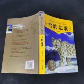 雪豹悲歌