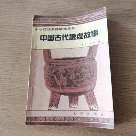 中国古代谦虚故事：中国传统美德故事丛书 正版（1991年版一版一印）