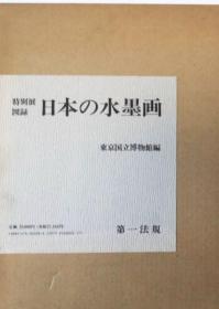 日本の水墨画―特别展図录，此书与《特别展 日本の水墨画》不同，后者价廉。