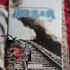三五九旅《东遊驾之战》