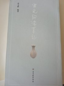 签名本《宋元陶瓷笔记》全新一版一印！