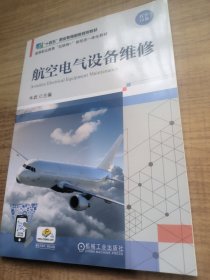 航空电气设备维修