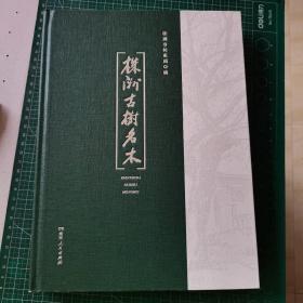 株洲古树名木