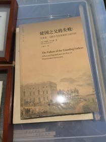 建国之父的失败：杰斐逊、马歇尔与总统制民主的兴起