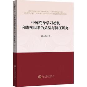 中德终身学习动机和影响因素的类型与特征研究