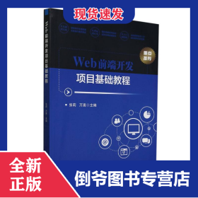 Web前端开发项目基础教程