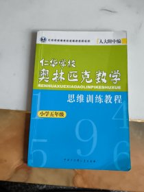 五年级--仁华学校奥林匹克数学思维训练教程