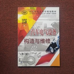 汽车电气设备构造与维修（第二版）