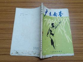 广东南拳