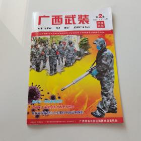 广西武装2020年第2期