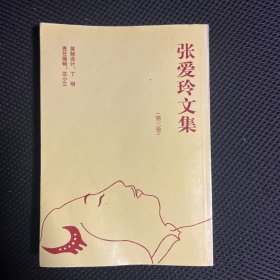 张爱玲文集第三卷