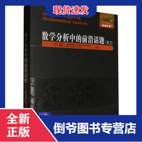 數(shù)學(xué)分析中的前沿話題(英文) 9787576710007