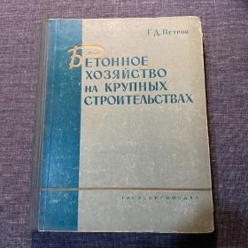 Бетонное хозяйство на крупных строительствах 巨型的混凝土工程