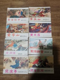 说岳全传连环画 全8本合售，河南人民出版社，中州书画社，配本，综合九品