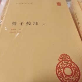 管子校注 全两册 黎翔凤梁运华著 中华国学文库 中华书局 正版书籍（全新塑封）