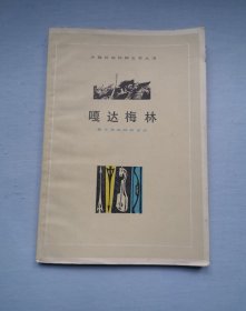 【嘎达梅林】（蒙古族民间叙事诗）。1979年1版1印。馆藏正版书