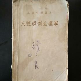人体解剖生理学
