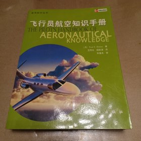 飞行员航空知识手册：第4版