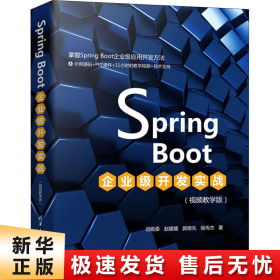 SpringBoot企业级开发实战（视频教学版）