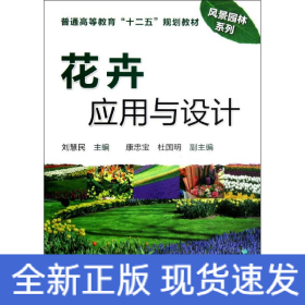 花卉應用與設(shè)計(普通高等教育十二五規(guī)劃教材)/風景園林系列