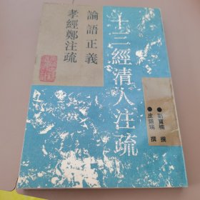 论语正义 孝经郑注疏