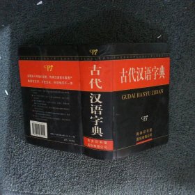 古代汉语字典