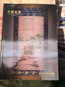 一套库存。两本书画拍卖图录 合售30元