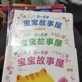 0-4岁宝宝故事屋（3册）美好品德、情绪管理、生活习惯