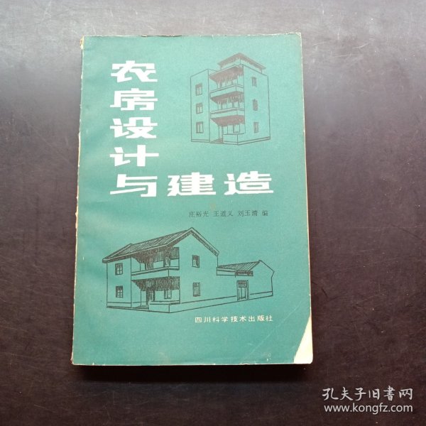 农房设计与建造