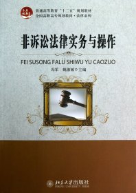 非诉讼法律实务与操作