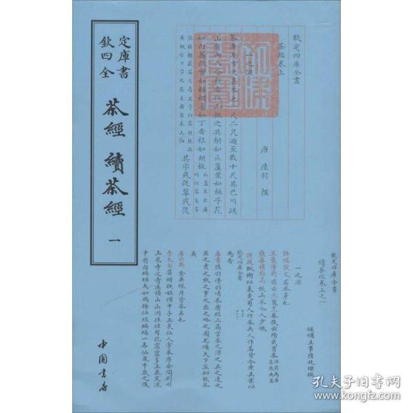 四库全书艺术类茶经续茶经(全二册)