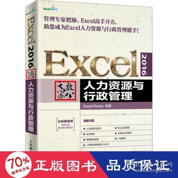 Excel2016高效办公人力资源与行政管理