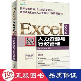 Excel2016高效办公人力资源与行政管理