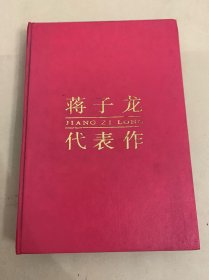 中国观当代著名作家文库：蒋子龙代表作