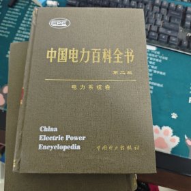 中国电力百科全书·电力系统卷
